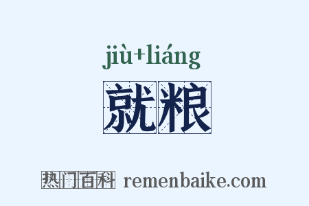就粮是什么意思的图片